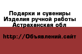 Подарки и сувениры Изделия ручной работы. Астраханская обл.